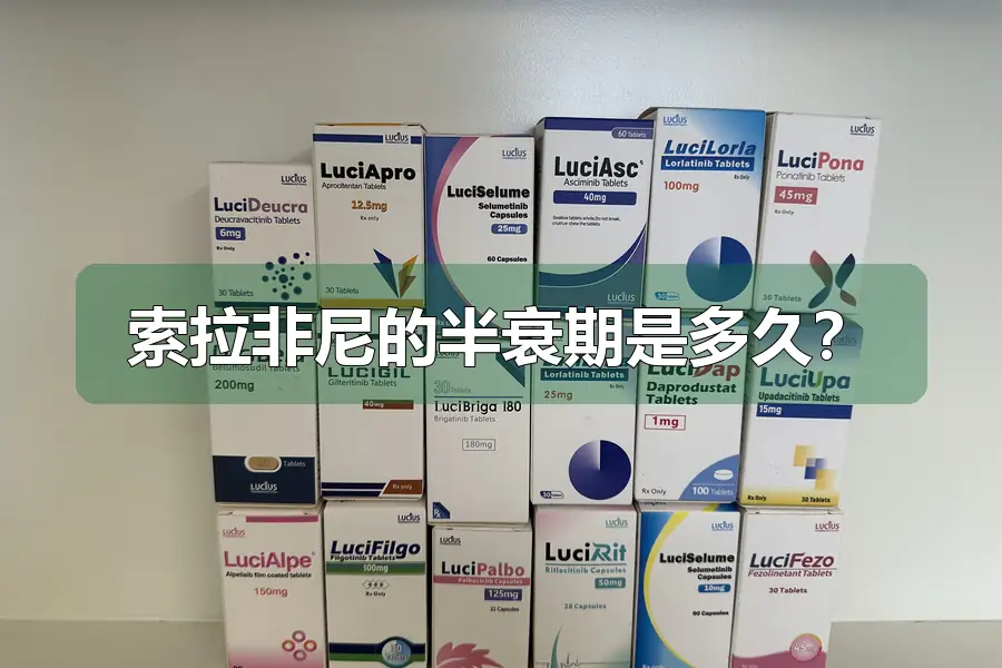 索拉非尼的半衰期是多久？